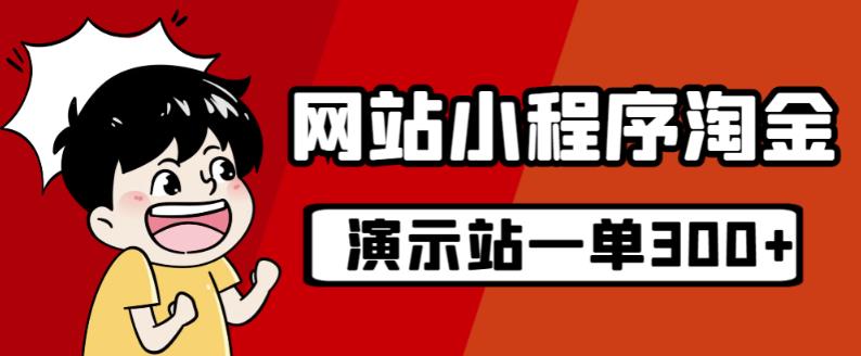 源码站淘金玩法，20个演示站一个月收入近1.5W带实操-汇智资源网