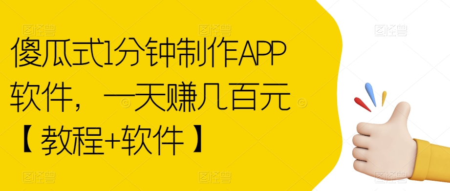 傻瓜式1分钟制作APP软件，一天赚几百元【教程+软件】【揭秘】-汇智资源网