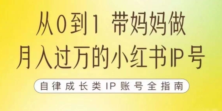 100天小红书训练营【7期】，带你做自媒体博主，每月多赚四位数，自律成长IP账号全指南-汇智资源网