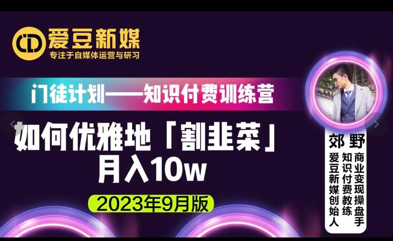 爱豆新媒：如何优雅地「割韭菜」月入10w的秘诀（2023年9月版）-汇智资源网