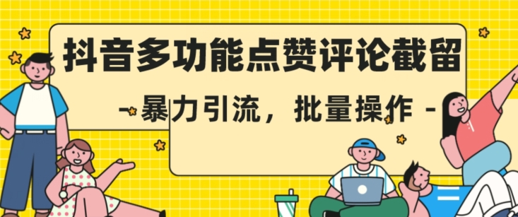 抖音多功能点赞评论截留，暴力引流，批量操作【揭秘】-汇智资源网