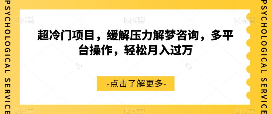 超冷门项目，缓解压力解梦咨询，多平台操作，轻松月入过万【揭秘】-汇智资源网