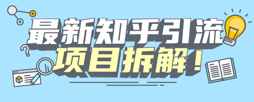 项目拆解知乎引流创业粉各种粉机器模拟人工操作可以无限多开【揭秘】-汇智资源网