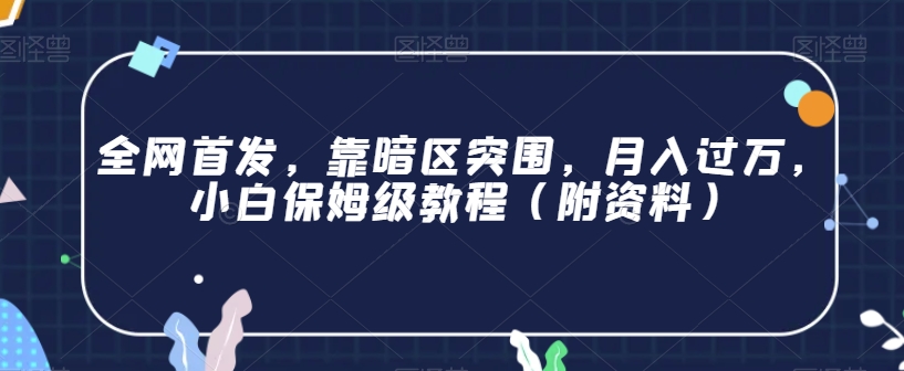 全网首发，靠暗区突围，月入过万，小白保姆级教程（附资料）【揭秘】-汇智资源网