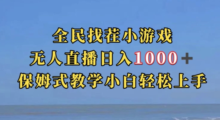 全民找茬小游戏直播玩法，抖音爆火直播玩法，日入1000+-汇智资源网