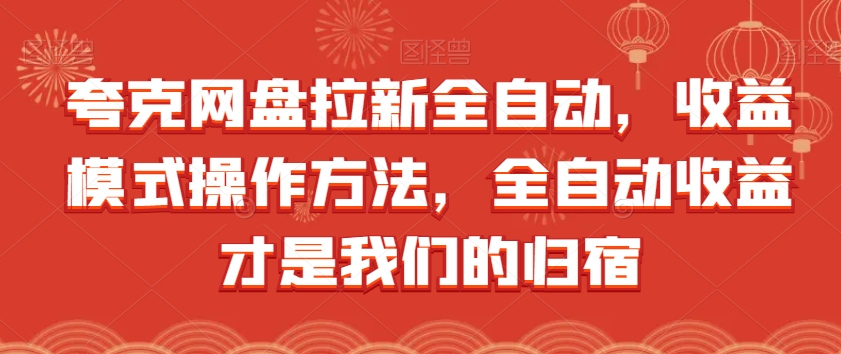 夸克网盘拉新全自动，收益模式操作方法，全自动收益才是我们的归宿-汇智资源网