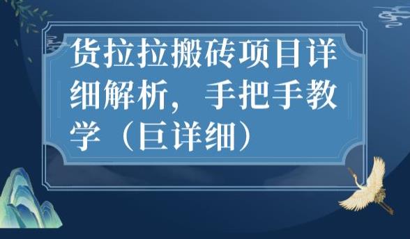 最新货拉拉搬砖项目详细解析，手把手教学（巨详细）-汇智资源网