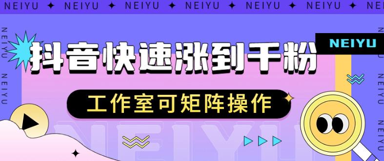 抖音快速涨粉秘籍，教你如何快速涨到千粉，工作室可矩阵操作【揭秘】-汇智资源网