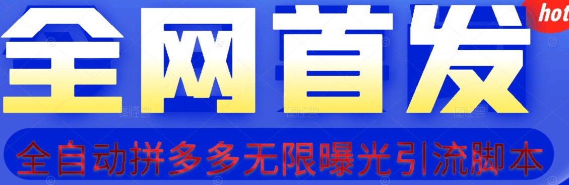 【首发】拆解拼多多如何日引100+精准粉（附脚本+视频教程）【揭秘】-汇智资源网