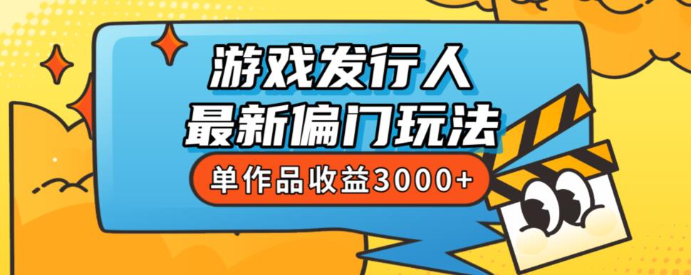 斥资8888学的游戏发行人最新偏门玩法，单作品收益3000+，新手很容易上手【揭秘】-汇智资源网