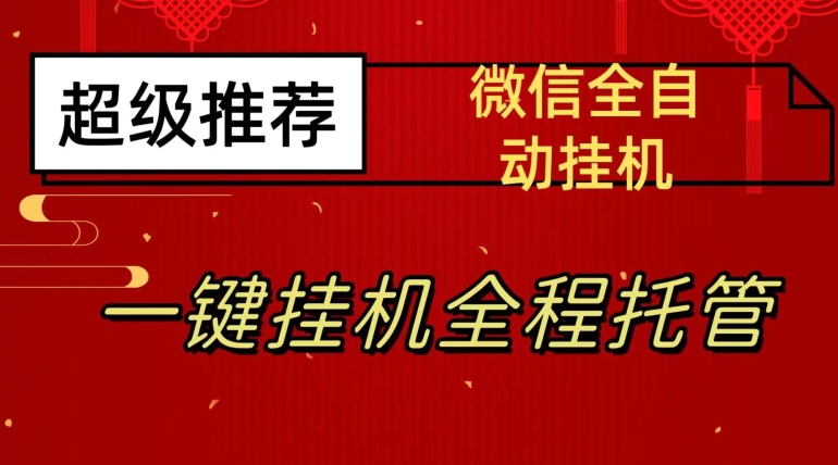 最新微信挂机躺赚项目，每天日入20—50，微信越多收入越多【揭秘】-汇智资源网