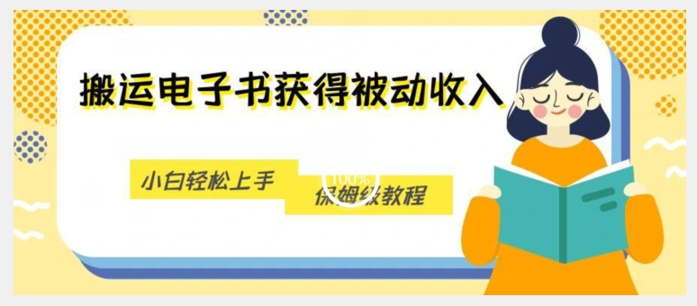 搬运电子书获得被动收入，小白轻松上手，保姆级教程-汇智资源网