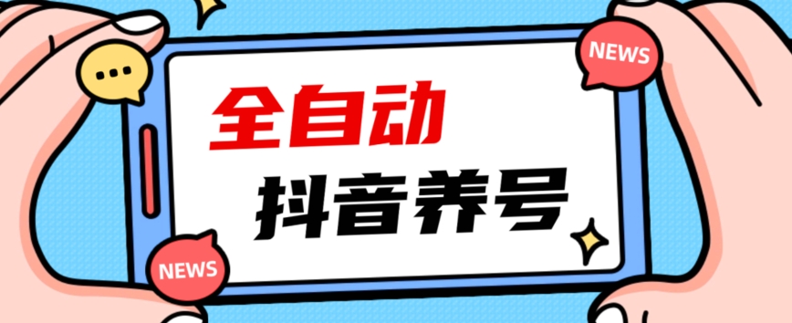 2023爆火抖音自动养号攻略、清晰打上系统标签，打造活跃账号！-汇智资源网