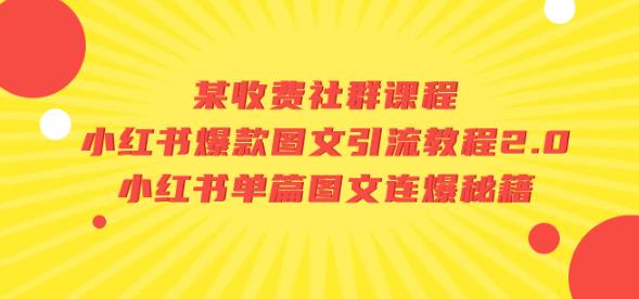 某收费社群课程：小红书爆款图文引流教程2.0+小红书单篇图文连爆秘籍-汇智资源网