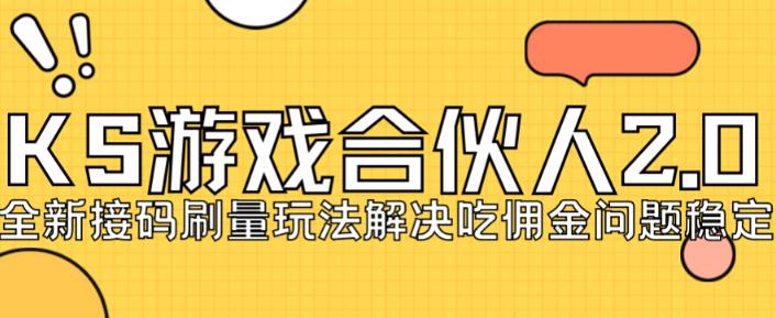 快手游戏合伙人最新刷量2.0玩法解决吃佣问题稳定跑一天150-200接码无限操作-汇智资源网