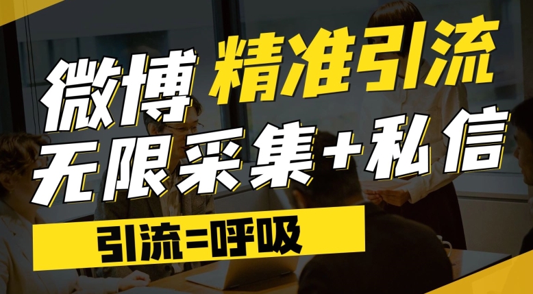 微博最新引流技术，软件提供博文评论采集+私信实现精准引流【揭秘】-汇智资源网