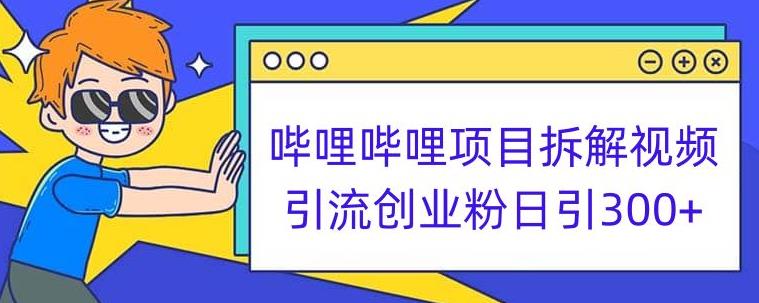 哔哩哔哩项目拆解引流创业粉日引300+小白可轻松上手【揭秘】-汇智资源网