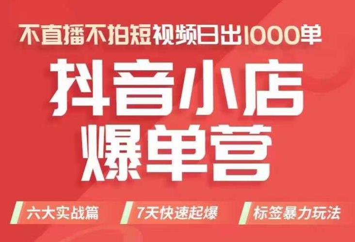 抖店商品卡运营班（8月份），从0-1学习抖音小店全部操作方法，不直播不拍短视频日出1000单-汇智资源网