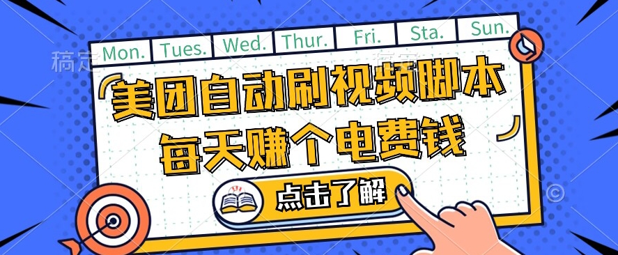 美团视频掘金，解放双手脚本全自动运行，不需要人工操作可批量操作【揭秘】-汇智资源网