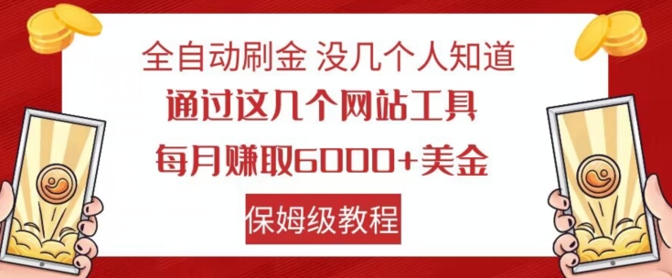 全自动刷金没几个人知道，通过这几个网站工具，每月赚取6000+美金，保姆级教程【揭秘】-汇智资源网