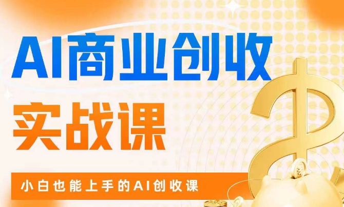 AI商业掘金实战课，小白也能上手的AI创收课-汇智资源网