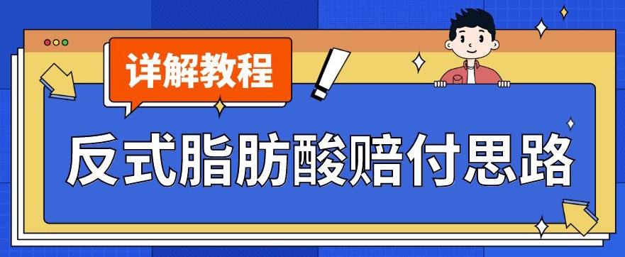 最新反式脂肪酸打假赔付玩法一单收益1000+小白轻松下车【详细视频玩法教程】【仅揭秘】-汇智资源网