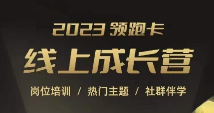 2023领跑卡线上成长营，淘宝运营各岗位培训，直通车、万相台、引力魔方、引流等，帮助突破成长瓶颈-汇智资源网