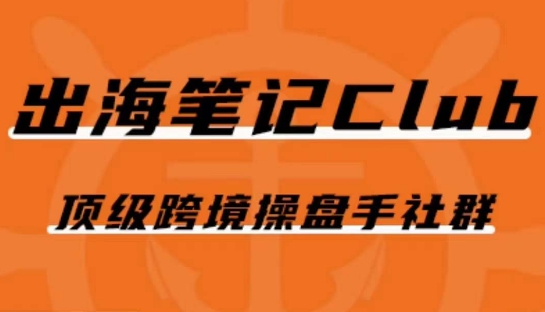 出海笔记操盘手Club会员，顶级跨境操盘手社群-汇智资源网