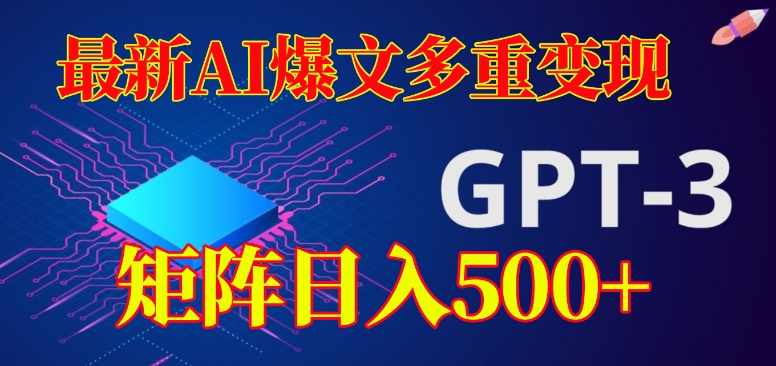 最新AI爆文多重变现，有阅读量就有收益，矩阵日入500+【揭秘】-汇智资源网