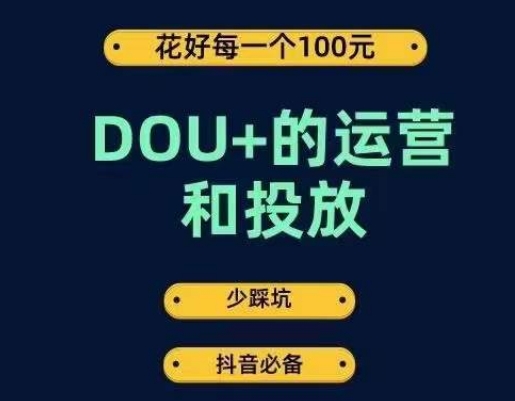 DOU+的运营和投放，花1条DOU+的钱，成为DOU+的投放高手，少走弯路不采坑-汇智资源网