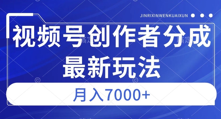 视频号广告分成新方向，作品制作简单，篇篇爆火，半月收益3000+【揭秘】-汇智资源网