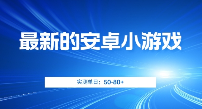 最新的安卓小游戏，实测日入50-80+【揭秘】-汇智资源网