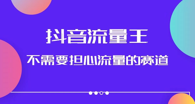 抖音流量王，不需要担心流量的赛道，美女图文音乐号升级玩法（附实操+养号流程）-汇智资源网