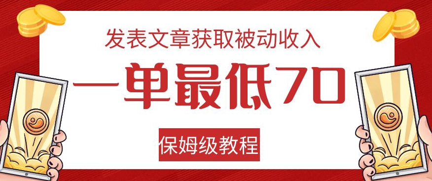 发表文章获取被动收入，一单最低70，保姆级教程【揭秘】-汇智资源网