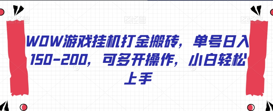 WOW游戏挂机打金搬砖，单号日入150-200，可多开操作，小白轻松上手【揭秘】-汇智资源网