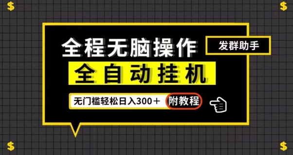 全自动挂机发群助手，零门槛无脑操作，轻松日入300＋（附渠道）【揭秘】-汇智资源网