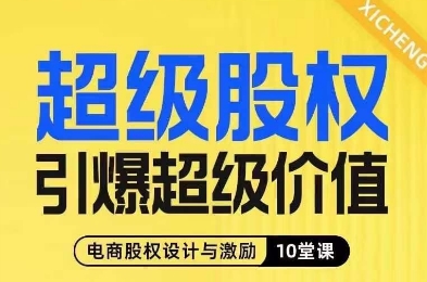 超级股权引爆超级价值，电商股权设计与激励10堂线上课-汇智资源网