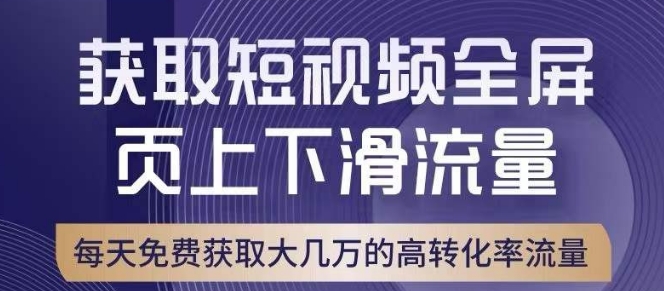 引爆淘宝短视频流量，淘宝短视频上下滑流量引爆，转化率与直通车相当！-汇智资源网