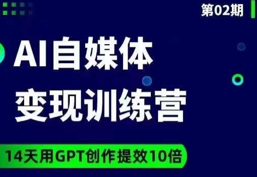 台风AI自媒体+爆文变现营，14天用GPT创作提效10倍-汇智资源网