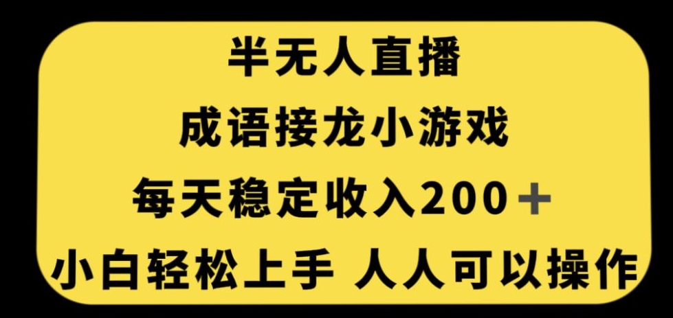 无人直播成语接龙小游戏，每天稳定收入200+，小白轻松上手人人可操作-汇智资源网