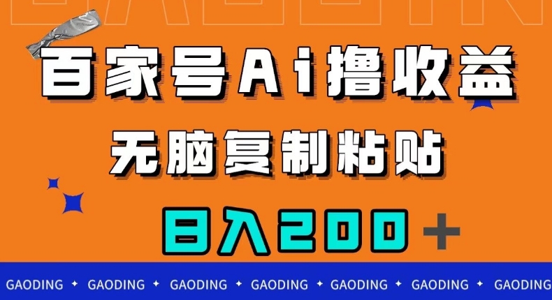 百家号AI撸收益，无脑复制粘贴，小白轻松掌握，日入200＋【揭秘】-汇智资源网