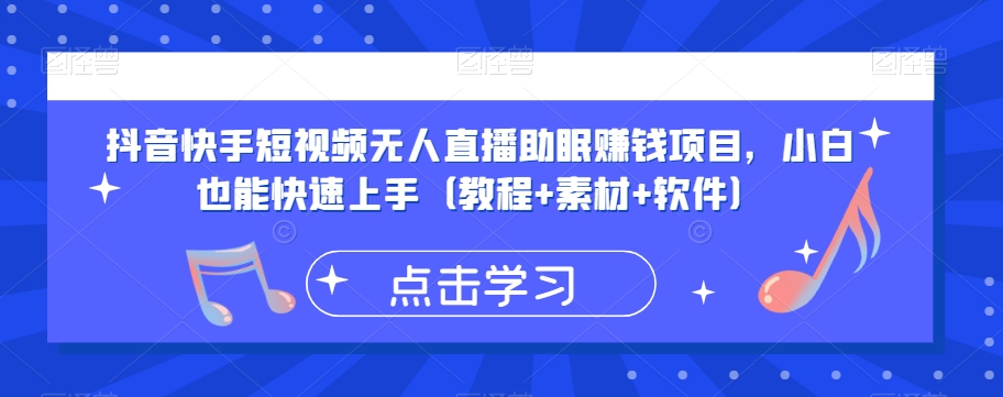 抖音快手短视频无人直播助眠赚钱项目，小白也能快速上手（教程+素材+软件）-汇智资源网