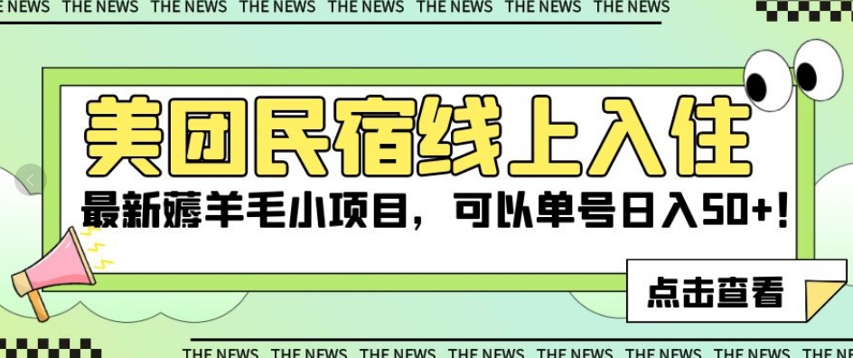 美团民宿线上入住，最新薅羊毛小项目，可以单号日入50+【揭秘】-汇智资源网