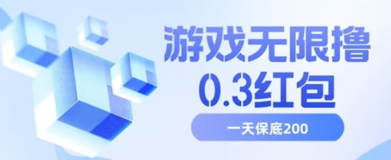 游戏无限撸0.3红包，号多少取决你搞多久，多撸多得，保底一天200+【揭秘】-汇智资源网