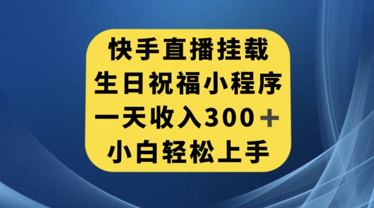 快手挂载生日祝福小程序，一天收入300+，小白轻松上手【揭秘】-汇智资源网