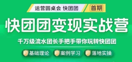 快团团变现实战营，千万级流水团长带你玩转快团团-汇智资源网