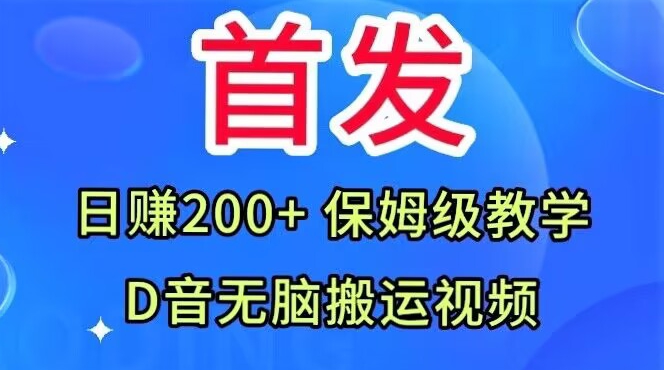 首发，抖音无脑搬运视频，日赚200+保姆级教学【揭秘】-汇智资源网