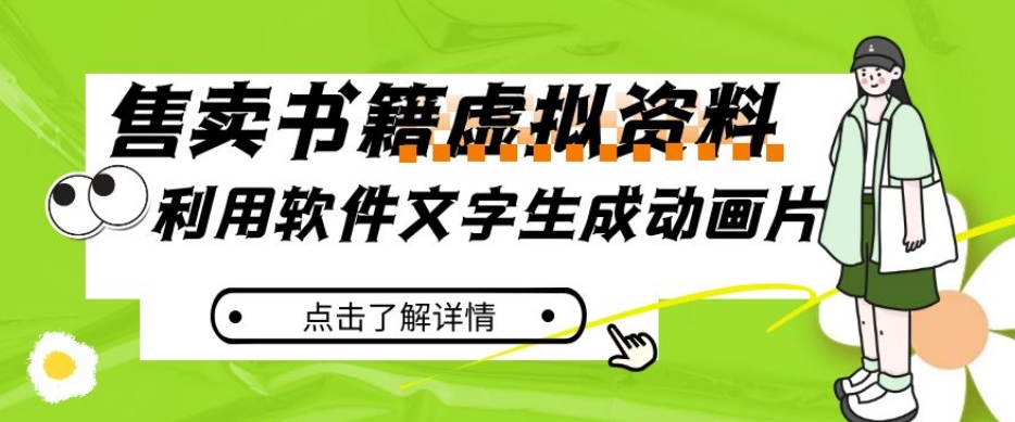 冷门蓝海赛道，利用软件文字生成动画片，小红书售卖虚拟资料【揭秘】-汇智资源网