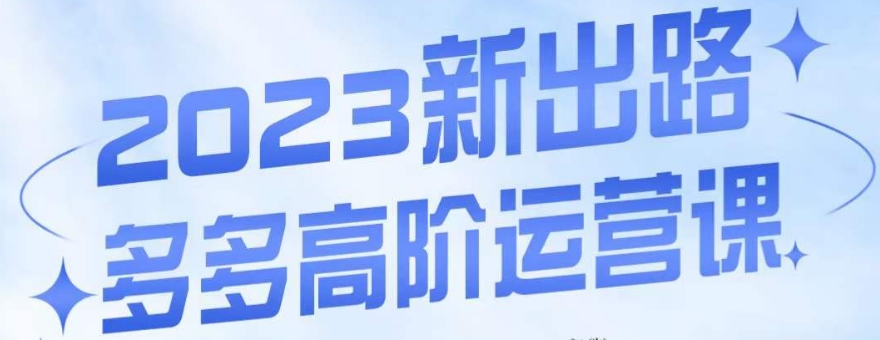 大炮·多多高阶运营课，3大玩法助力打造爆款，实操玩法直接亮出干货-汇智资源网