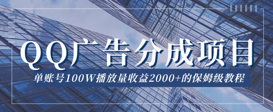 QQ广告分成项目保姆级教程，单账号100W播放量收益2000+【揭秘】-汇智资源网